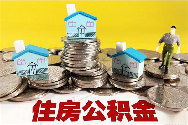 兴化离开公积金可以全额取钱来吗（公积金离开公司还能提吗）