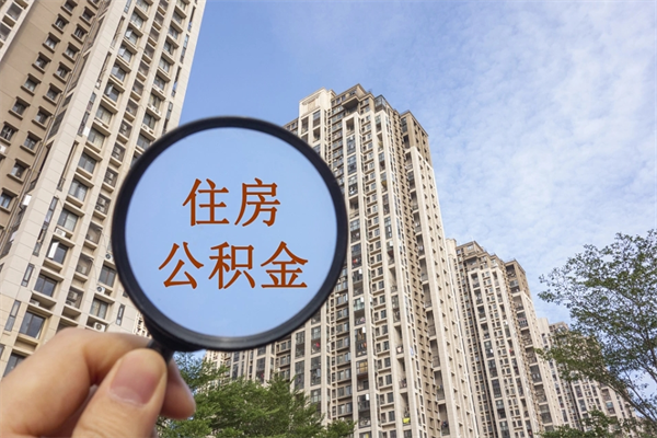 兴化个人公积金去哪儿取（住房公积金个人到哪里提取）