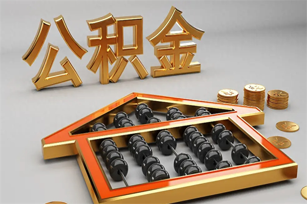 兴化离职公积金怎么取来啊（离职公积金提取步骤）
