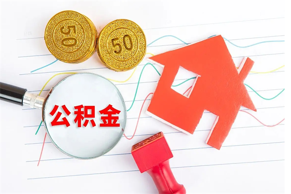 兴化取公积金方式（正规取公积金的方法）