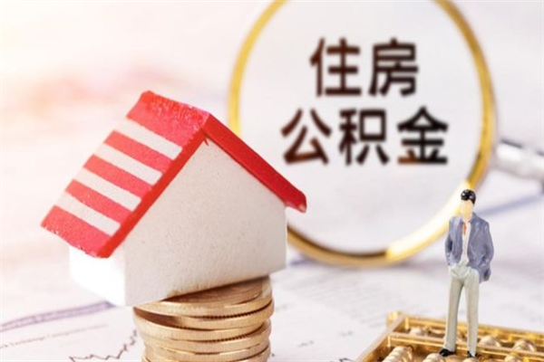 兴化在职住房公积金怎么取（在职如何取住房公积金）