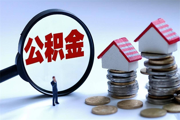 兴化公积金封存怎么取（公积金封存的怎么取）
