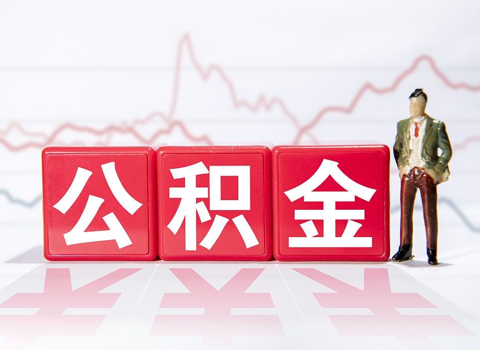 兴化公积金离职之后怎么提出来（公积金离职后怎么全部提取）