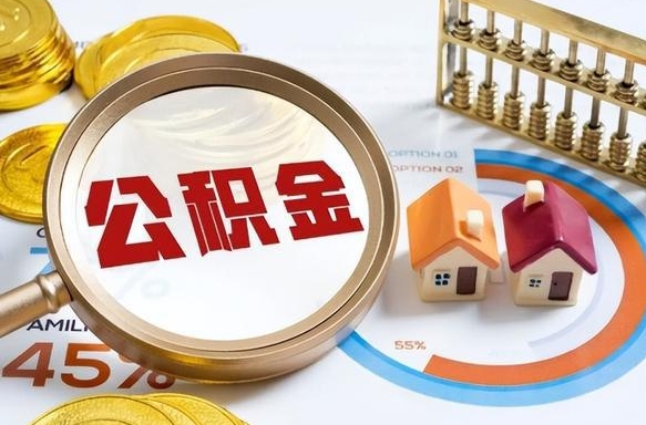 兴化公积公提取（2019提取公积金的方法）