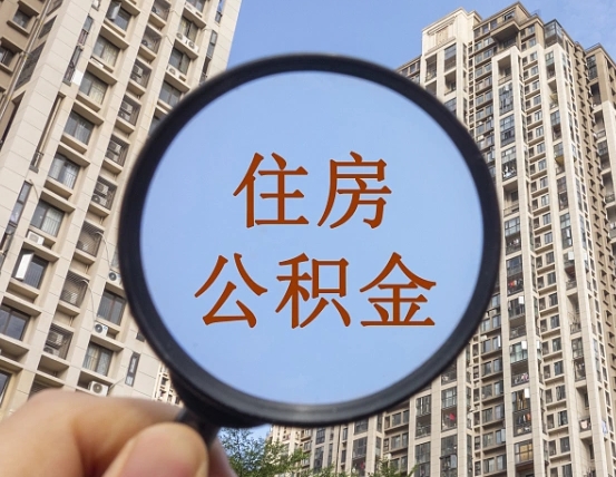 兴化个人办理公积金提出（2020个人公积金提取流程）