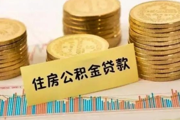 兴化人公积金离职怎么帮提（公积金离职怎么提取）