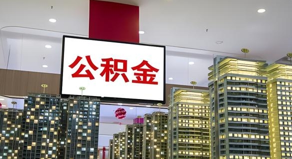 兴化取封存公积金（怎么取封存的公积金）